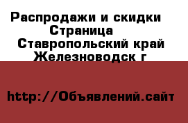  Распродажи и скидки - Страница 2 . Ставропольский край,Железноводск г.